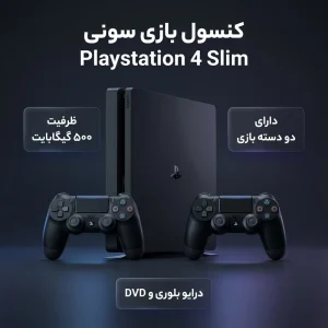 پلی استیشن 4 اسلیم (کنسول بازی سونی مدل Playstation 4 Slim ریجن 2 سری CUH-2216A ظرفیت 500 گیگابایت)
